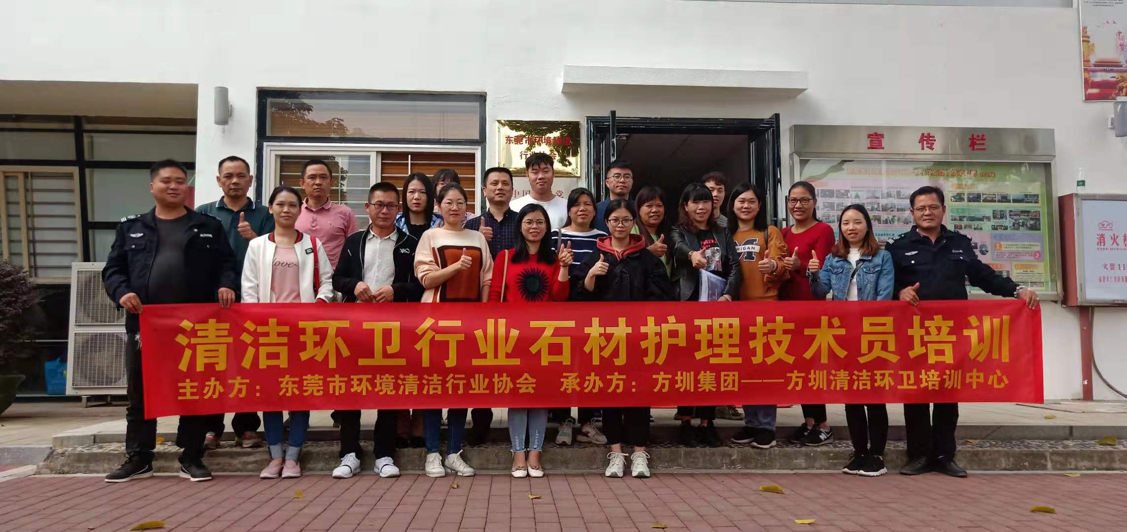 东莞市环卫清洁行业协会第三期美石石材/地坪技术培训班
